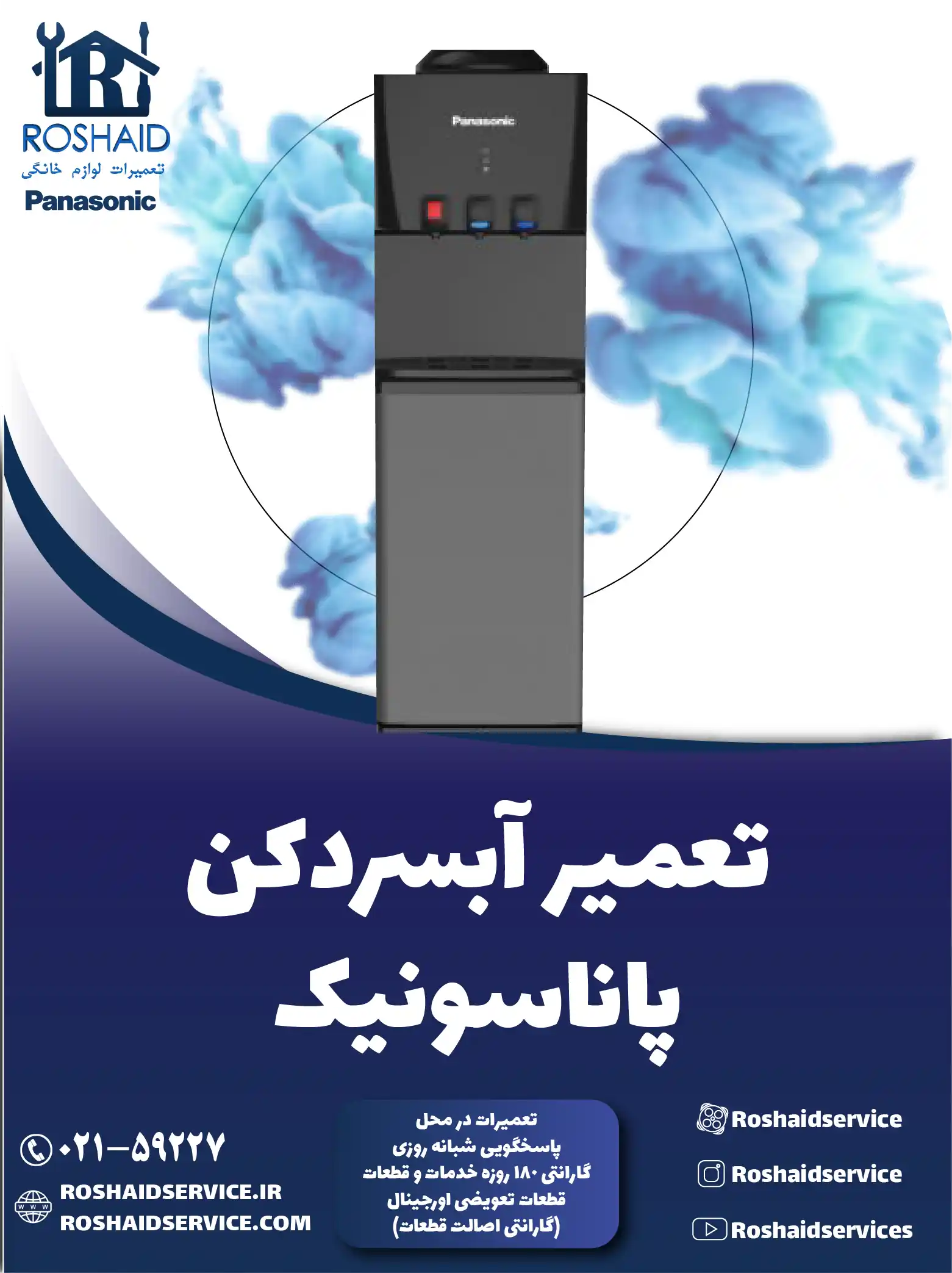 تعمیر آبسردکن پاناسونیک در تهران